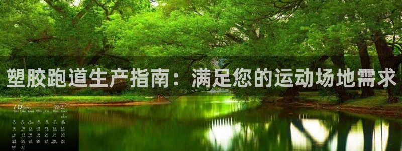 谈球吧打不开了：塑胶跑道生产指南：满足您的运动场地需求