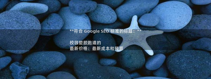 谈球吧体育在线：**符合 Google SEO 标准