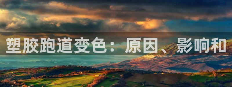 谈球吧app赛事分析报告：塑胶跑道变色：原因、影响和