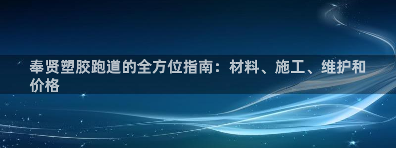 谈球吧黑款：奉贤塑胶跑道的全方位指南：材料、施工、维护和
价