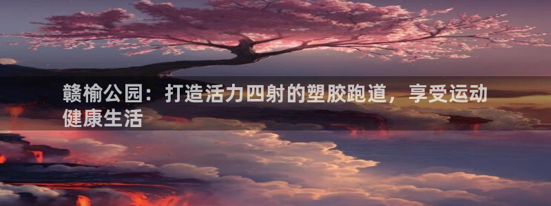 谈球吧能提现不:赣榆公园:打造活力四射的塑胶跑道,享受运动