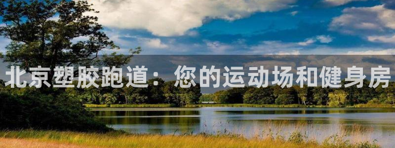 谈球吧APP:北京塑胶跑道:您的运动场和健身房