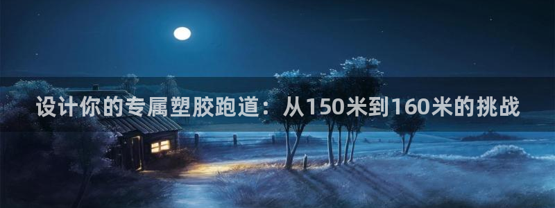 谈球吧是黑台子吗还是白台:设计你的专属塑胶跑道:从150米到